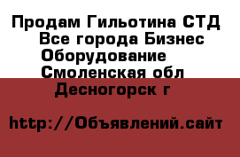 Продам Гильотина СТД 9 - Все города Бизнес » Оборудование   . Смоленская обл.,Десногорск г.